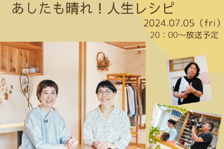 NHK／Eテレ番組「あしたも晴れ！ 人生レシピ」放送
